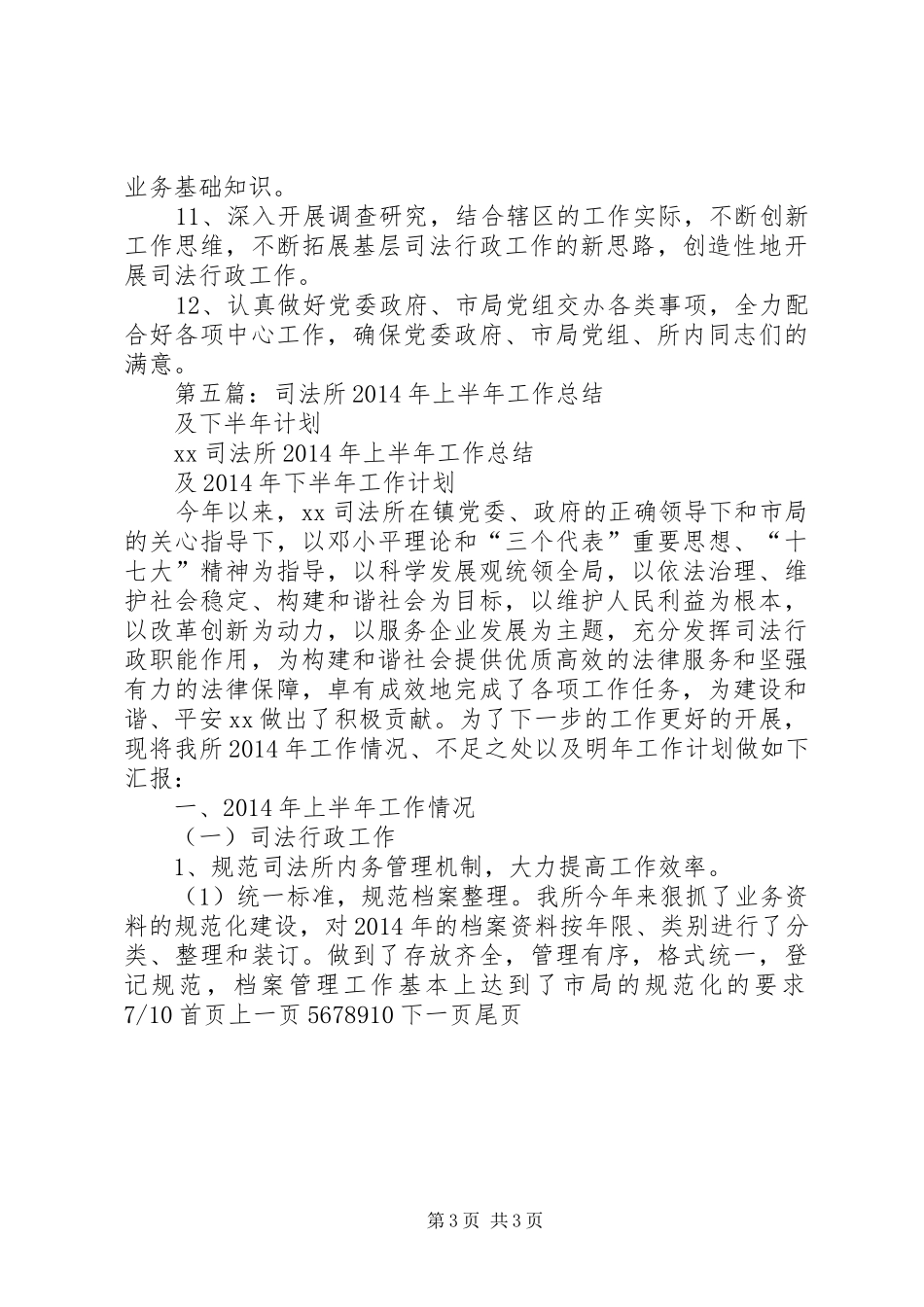 司法所XX年上半年工作总结及下半年工作计划(精选多篇)_2_第3页