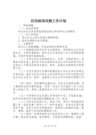 区民政局双拥工作计划
