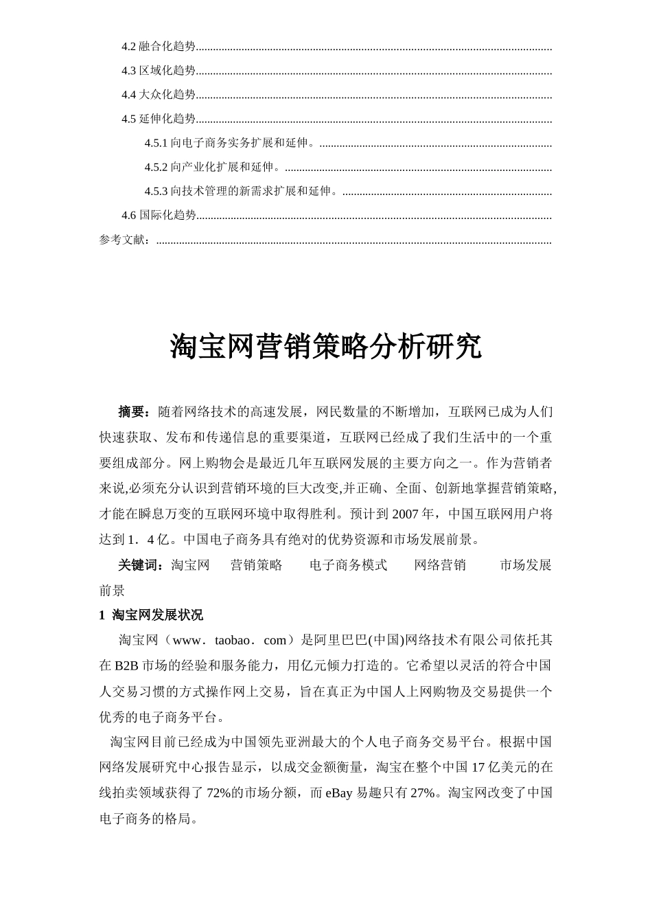 淘宝平台营销策略专业研究分析_第3页