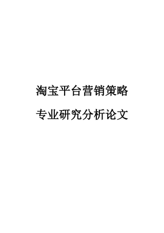 淘宝平台营销策略专业研究分析
