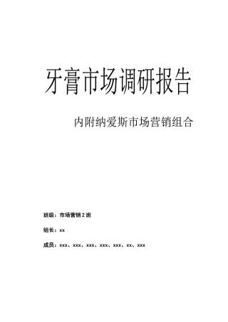 牙膏市场调研报告
