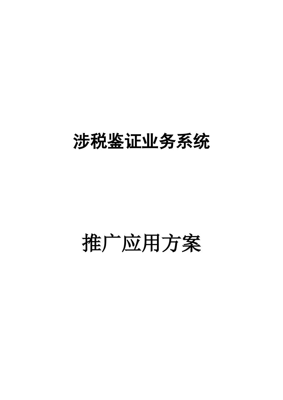 涉税鉴证业务系统推广_第1页