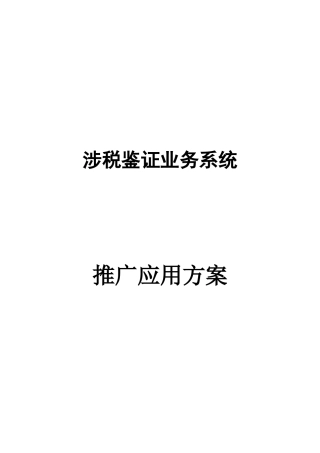 涉税鉴证业务系统推广