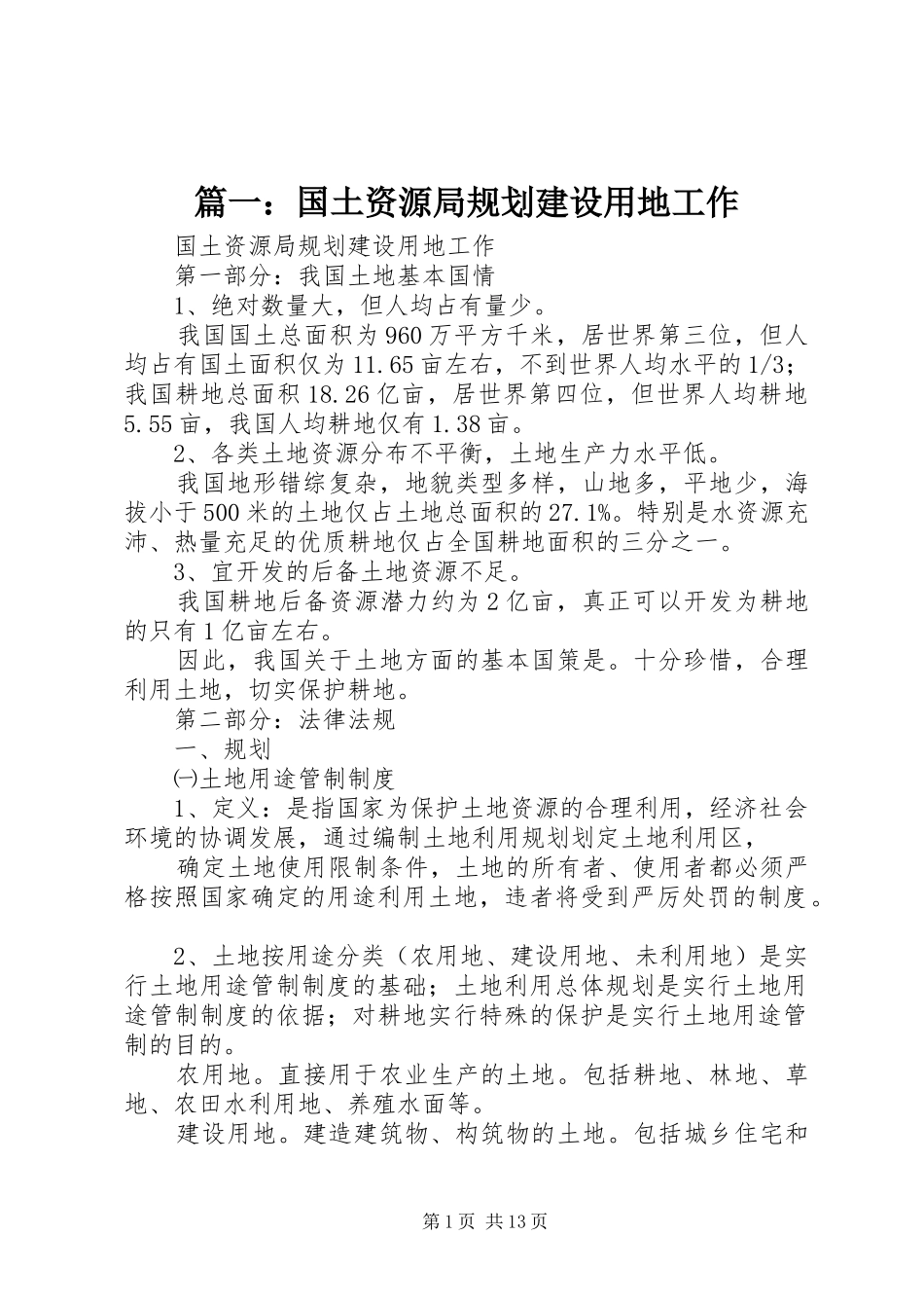 篇一：国土资源局规划建设用地工作_第1页