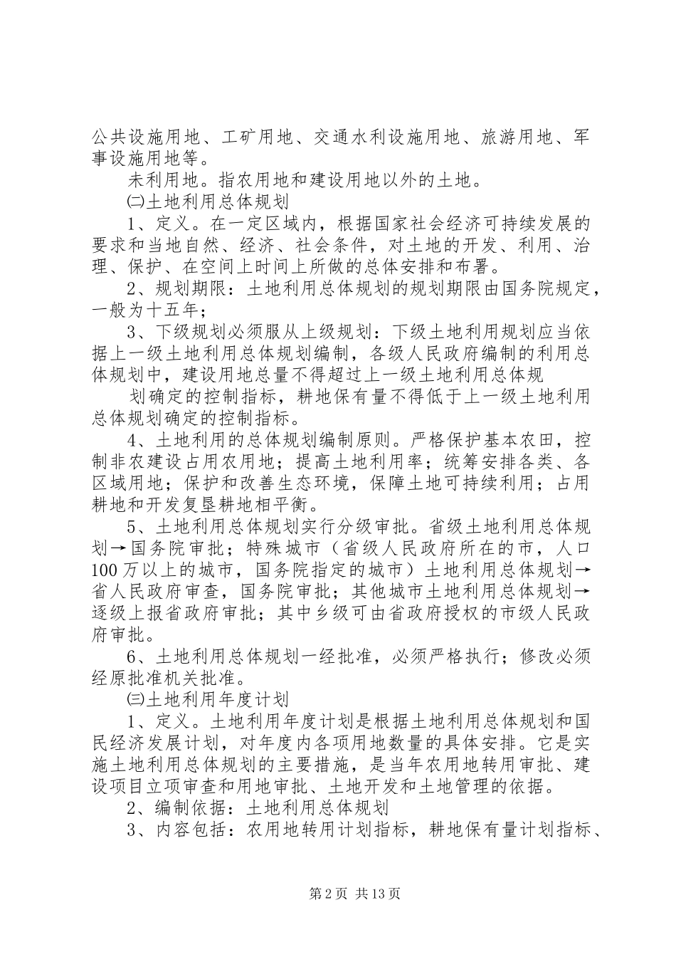 篇一：国土资源局规划建设用地工作_第2页