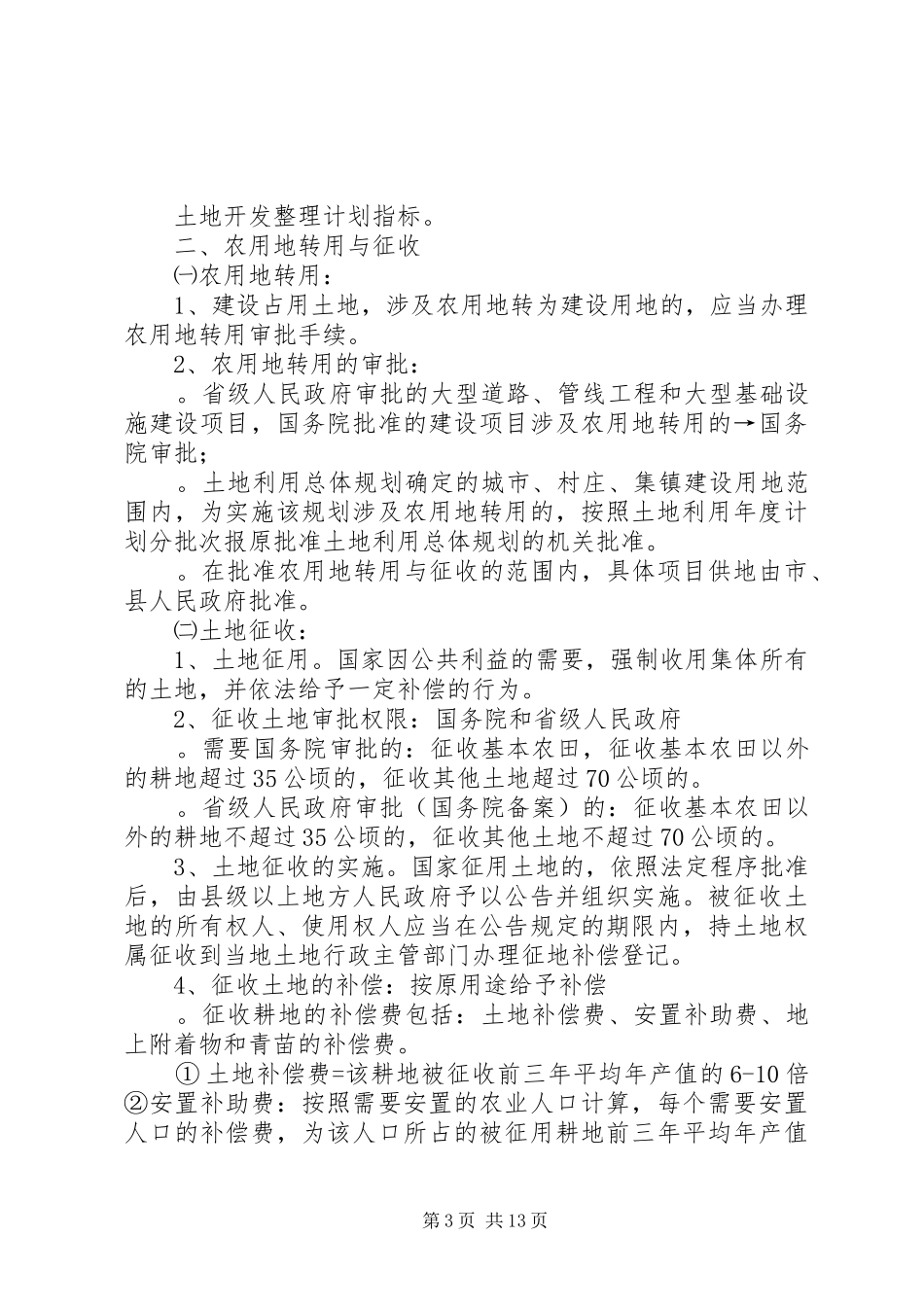 篇一：国土资源局规划建设用地工作_第3页
