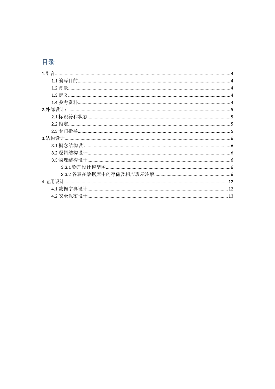 网上超市管理系统-数据库设计说明书_第3页