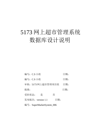 网上超市管理系统-数据库设计说明书