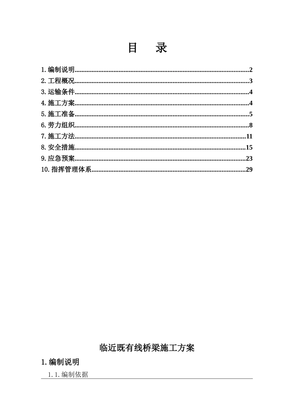 临近既有线桥梁施工方案自编_第1页