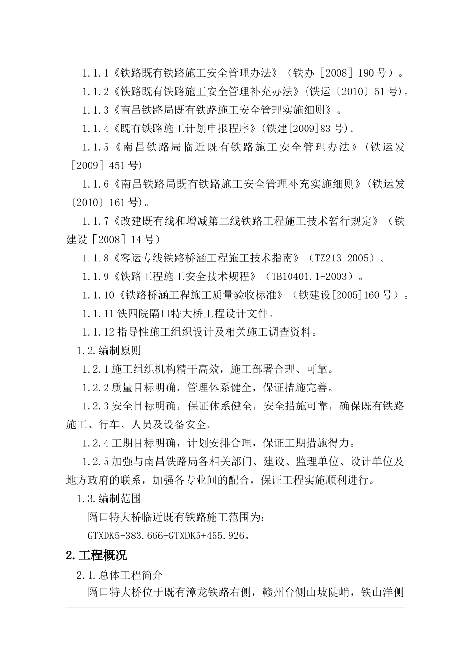 临近既有线桥梁施工方案自编_第2页