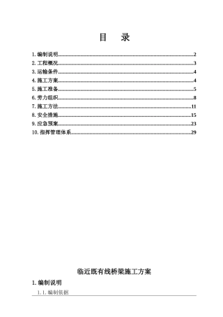 临近既有线桥梁施工方案自编
