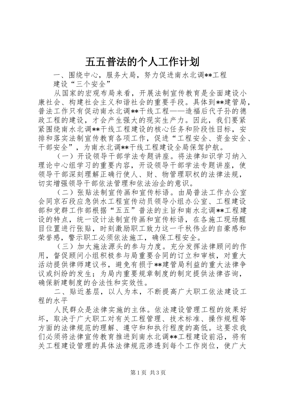 五五普法的个人工作计划_第1页