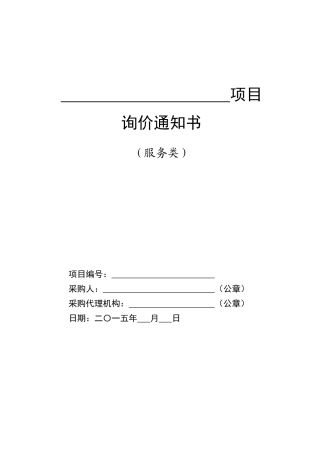 服务询价文件范本