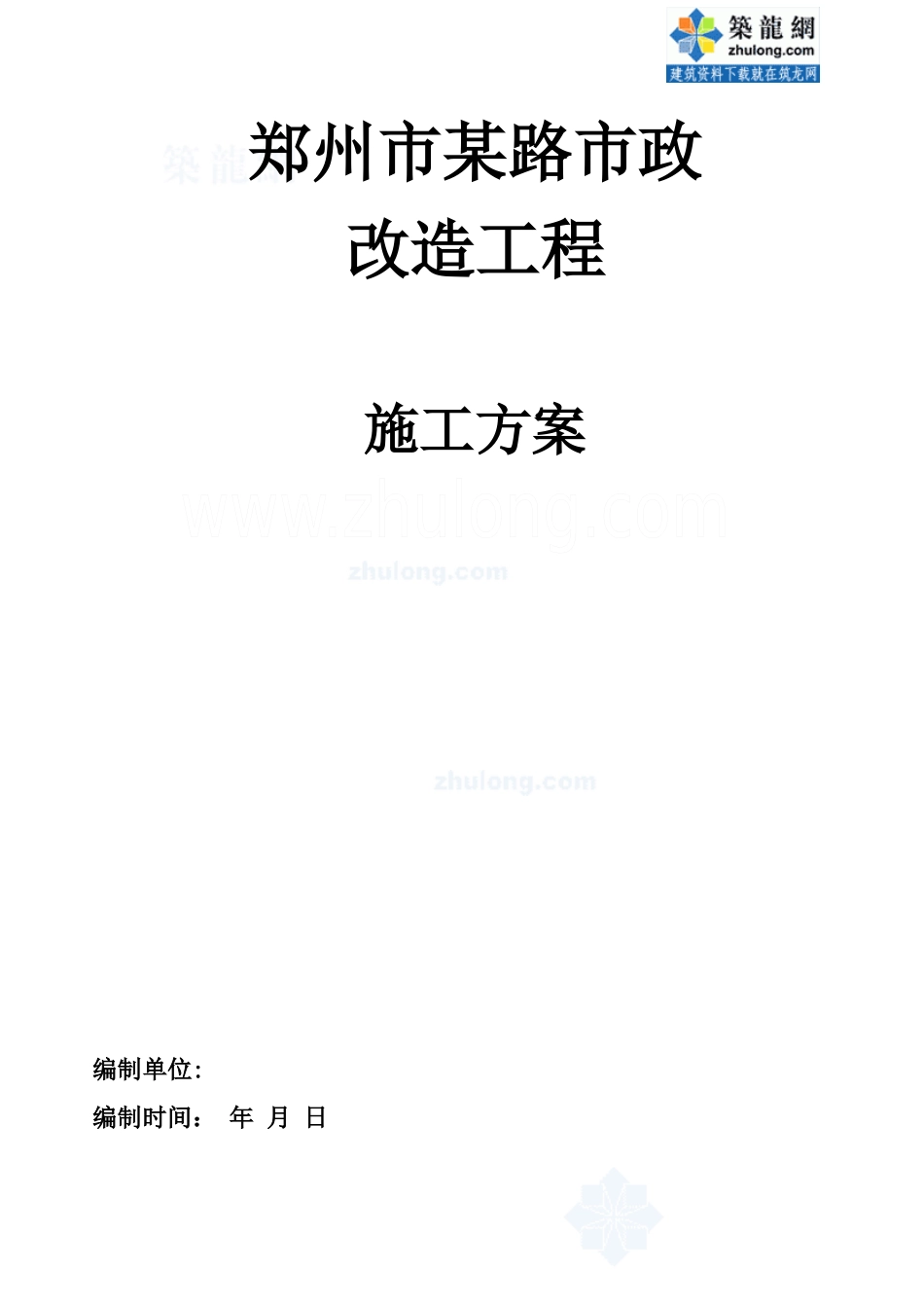 郑州某路污雨水管道、侧石、人行道板施工方案_secret_第1页