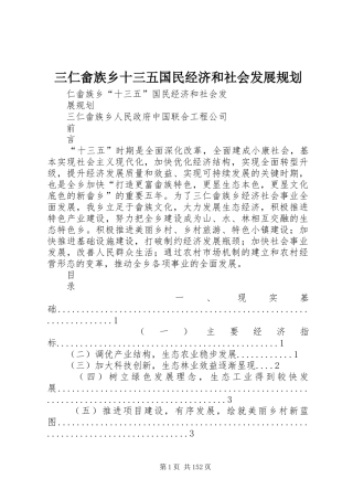 三仁畲族乡十三五国民经济和社会发展规划
