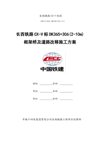 铁路框架桥及道路改移施工方案概述