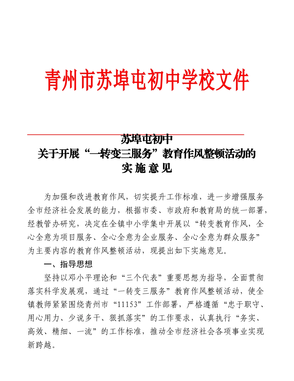 苏埠屯初中“一转变三服务”教育作风整顿实施意见_第1页
