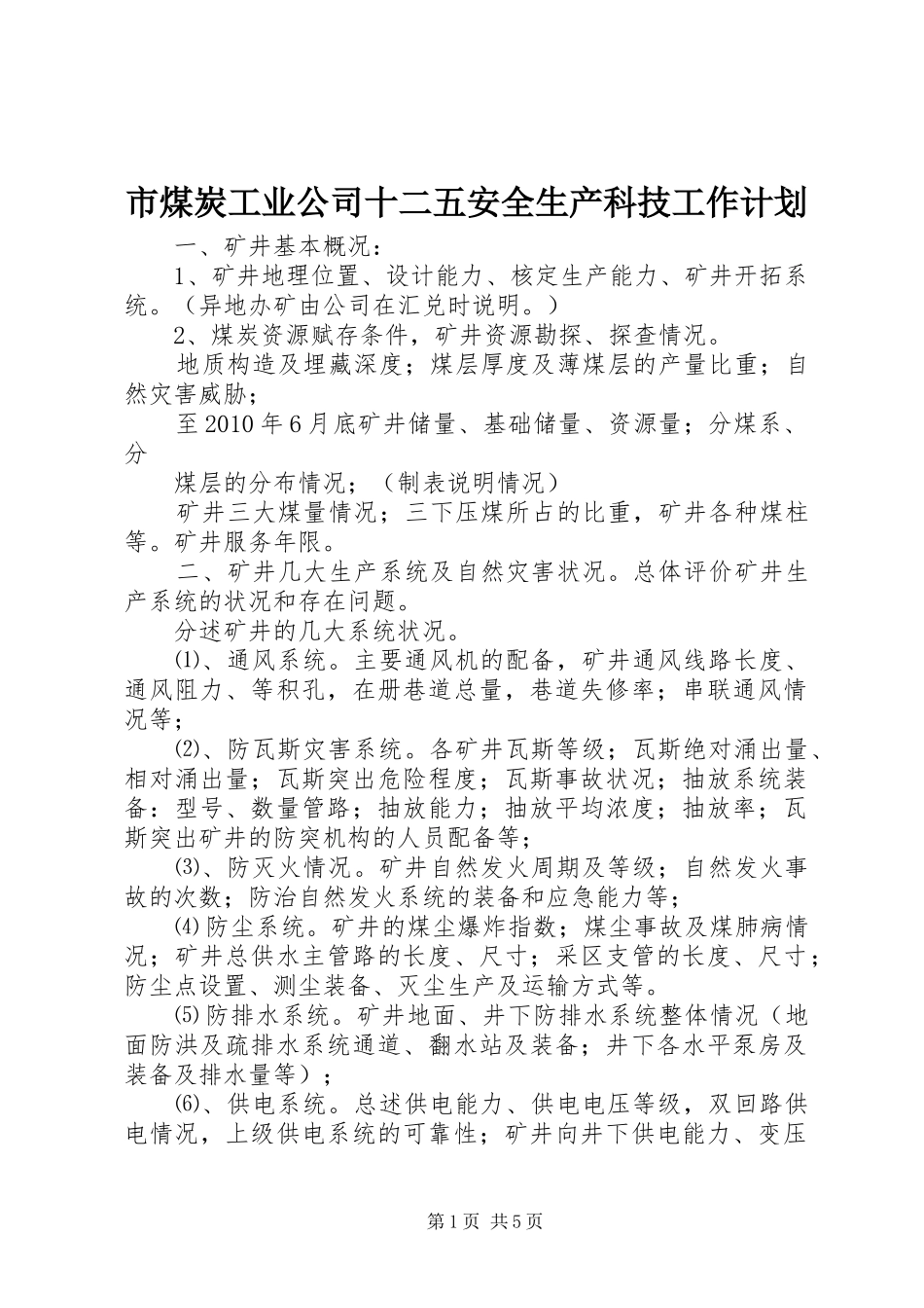 市煤炭工业公司十二五安全生产科技工作计划_第1页