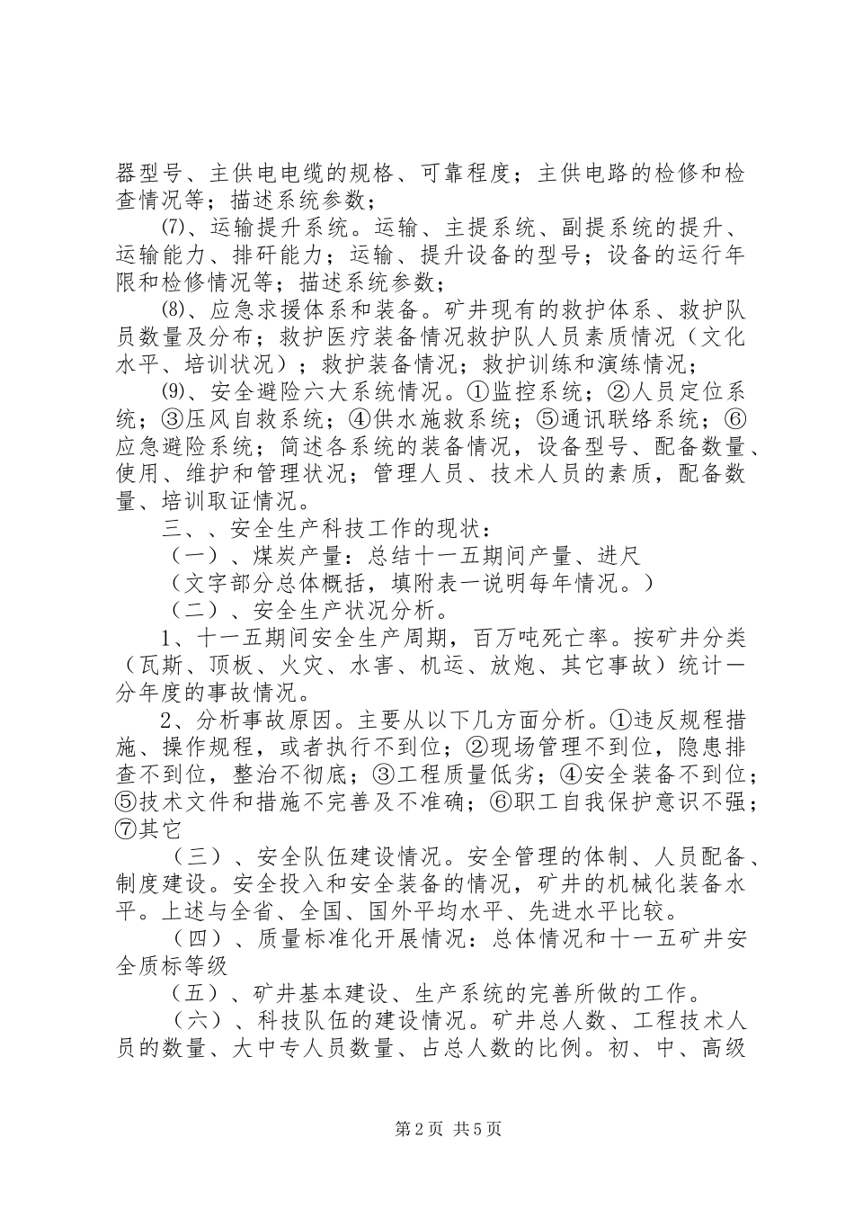 市煤炭工业公司十二五安全生产科技工作计划_第2页