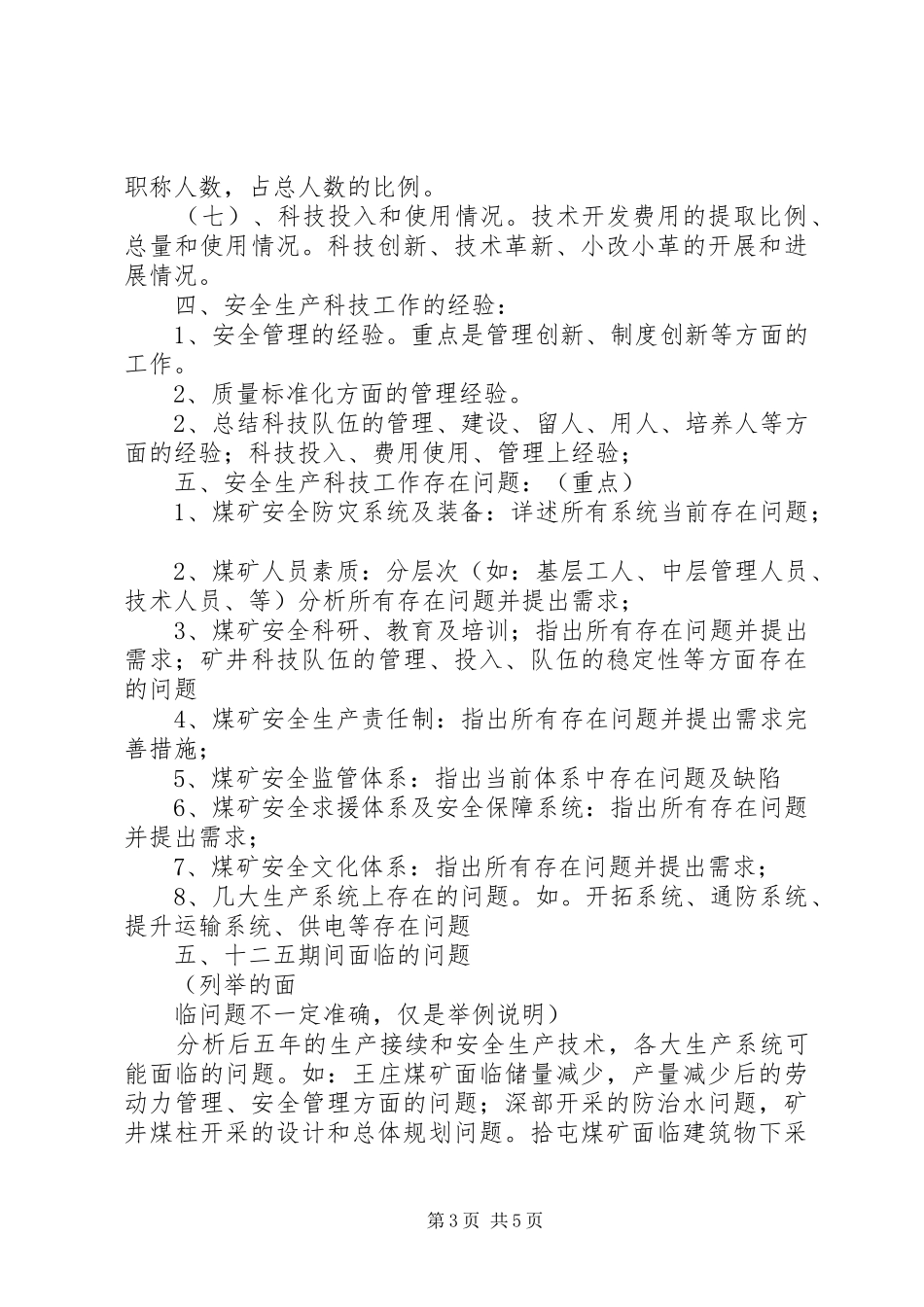市煤炭工业公司十二五安全生产科技工作计划_第3页