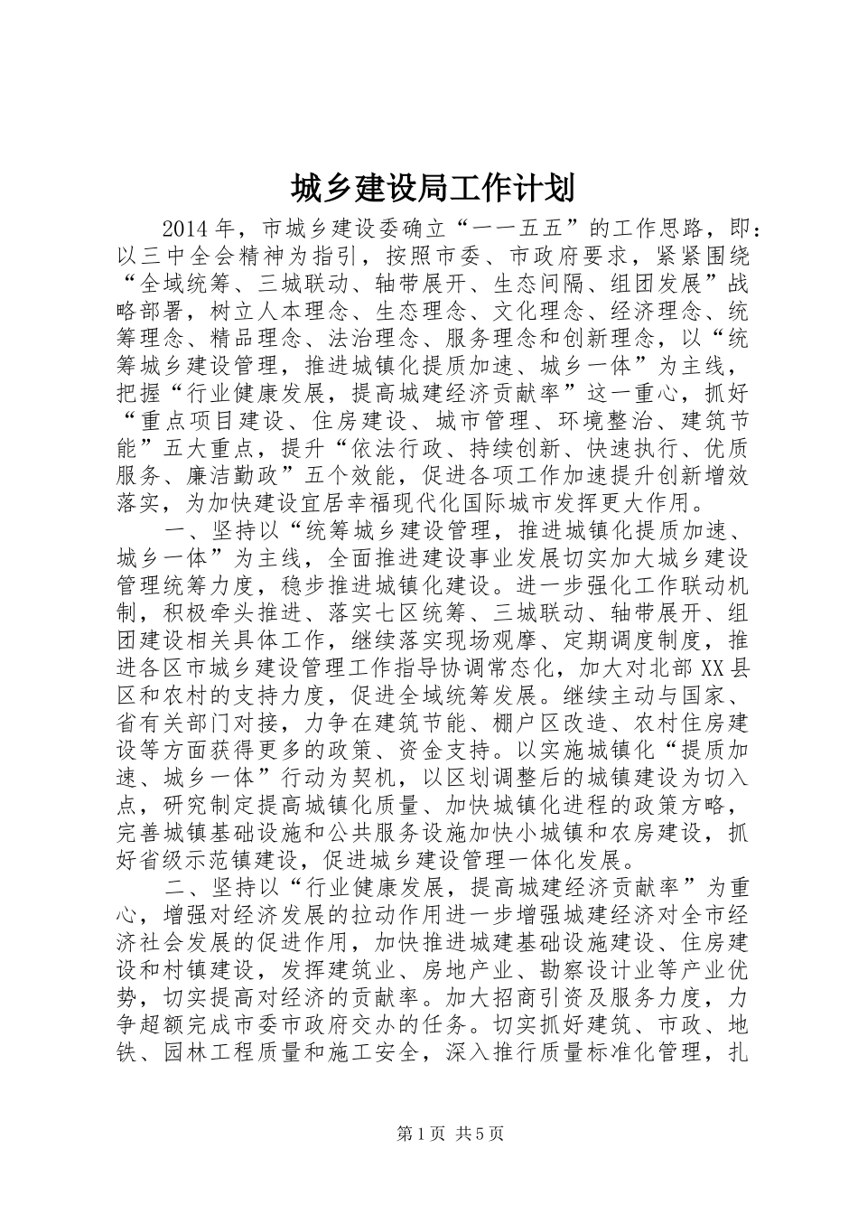 城乡建设局工作计划_第1页