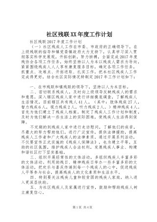 社区残联XX年度工作计划