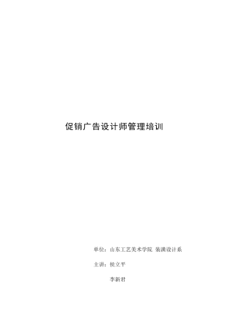 营销资料-促销广告设计师管理培训