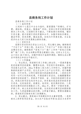县商务局工作计划