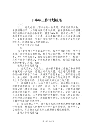 下半年工作计划结尾