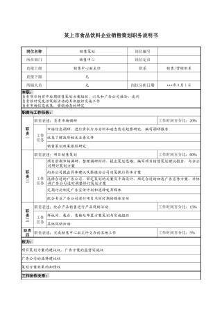 食品饮料企业销售策划职务说明书
