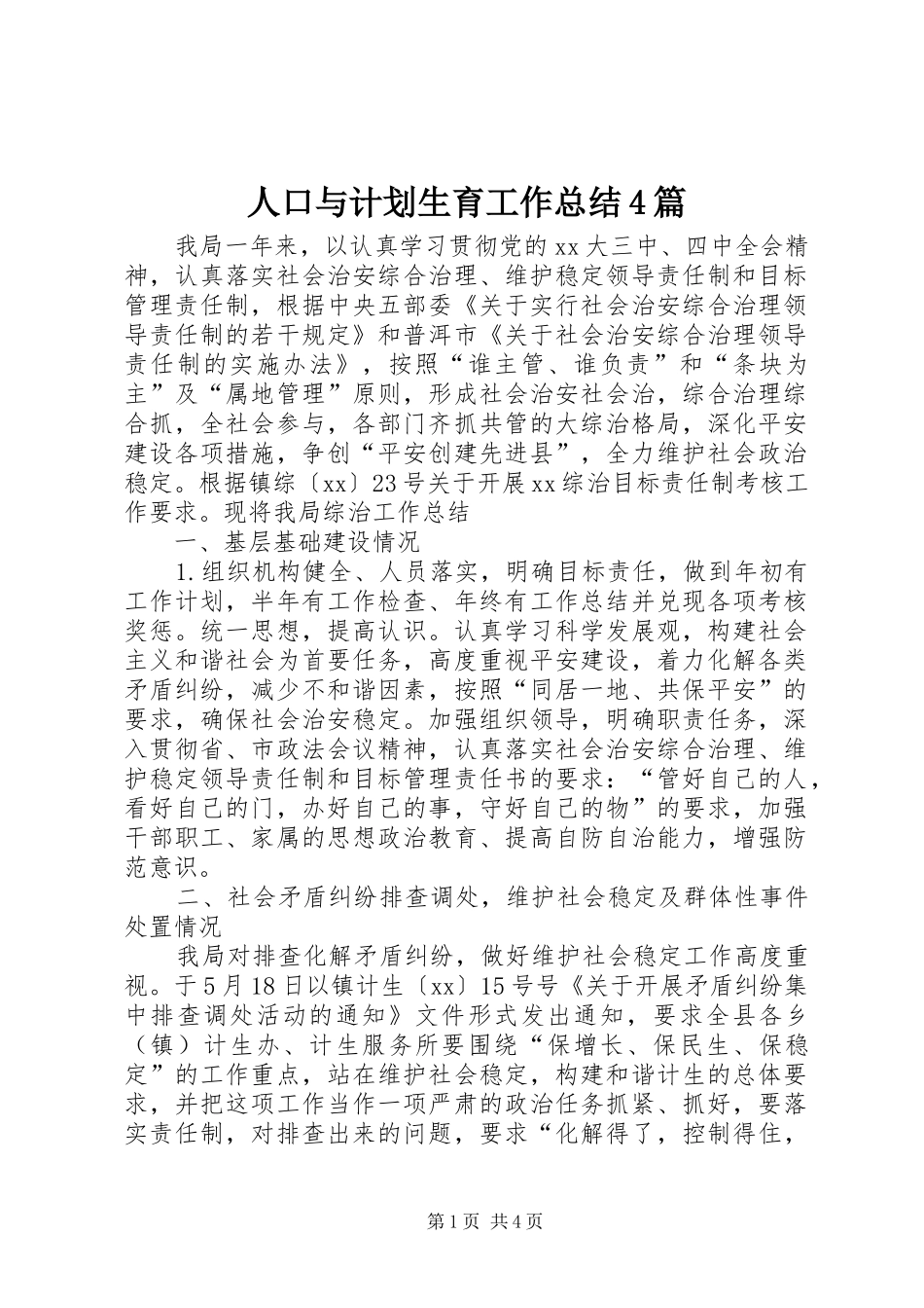 人口与计划生育工作总结4篇_第1页