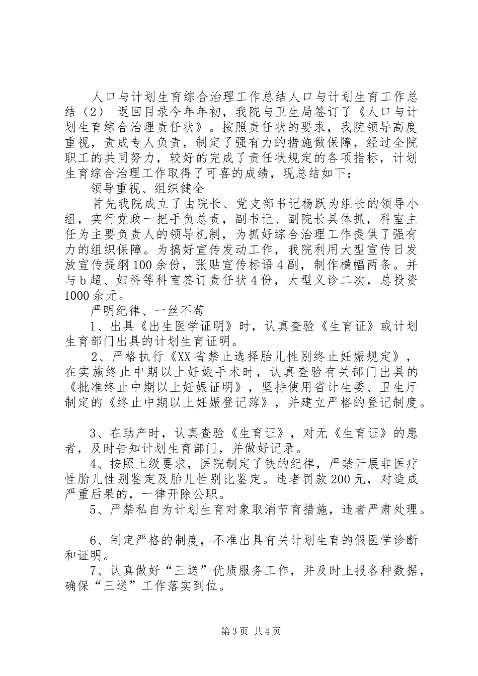 人口与计划生育工作总结4篇_第3页
