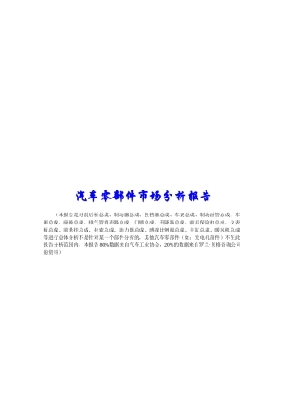 我国汽车零部件市场分析报告