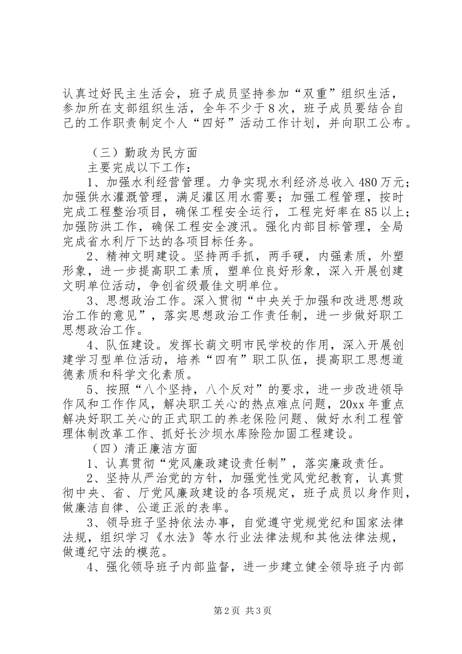 水利局领导班子“四好”活动的安排意见_第2页