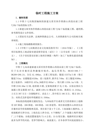 临时工程施工方案（88页）