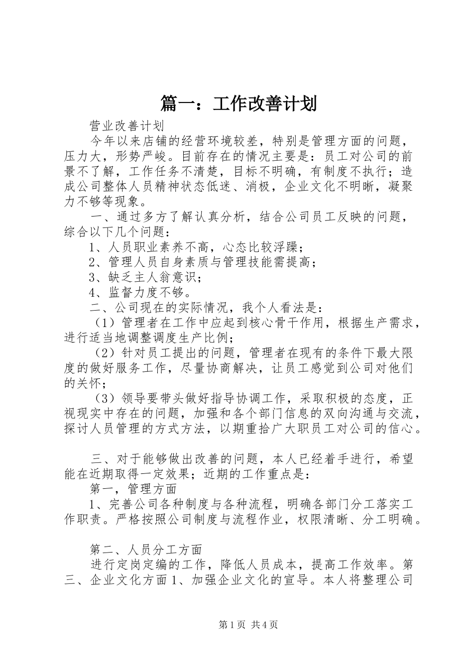 篇一：工作改善计划_第1页