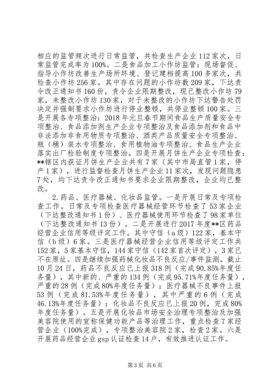 区食药监局XX年工作总结和XX年工作计划_第3页