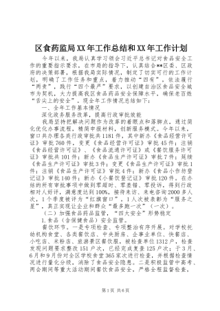 区食药监局XX年工作总结和XX年工作计划