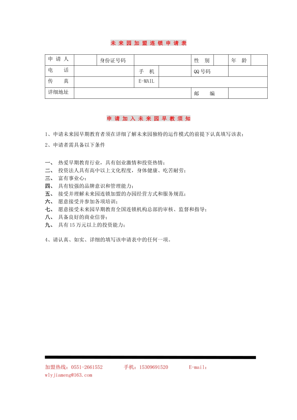 未来园连锁加盟申请表未来园加盟连锁申请表申请人_第2页