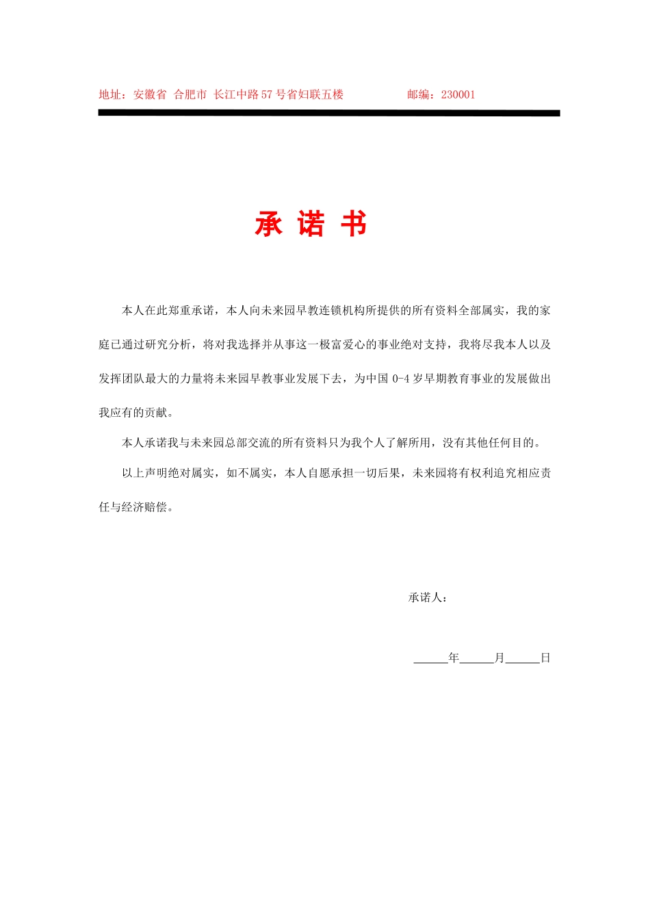 未来园连锁加盟申请表未来园加盟连锁申请表申请人_第3页