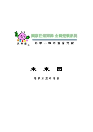 未来园连锁加盟申请表未来园加盟连锁申请表申请人