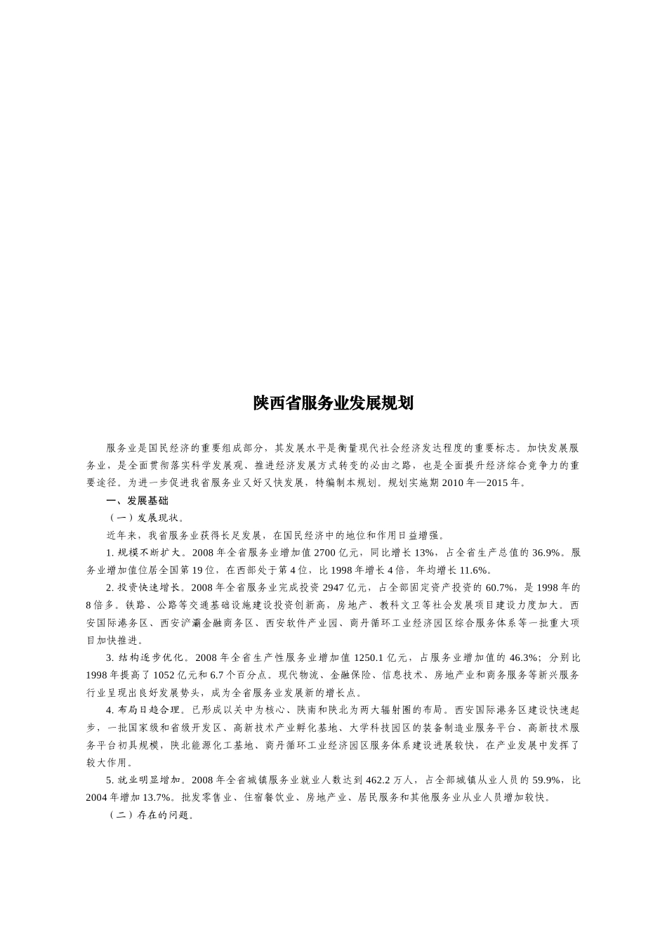 陕西省服务业发展规划_第1页