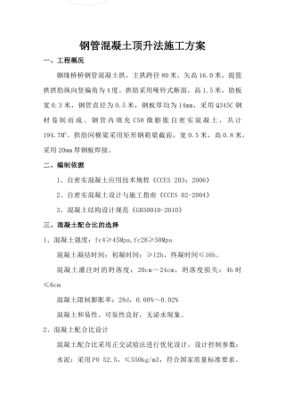 通用桥梁钢管混凝土顶升施工方案