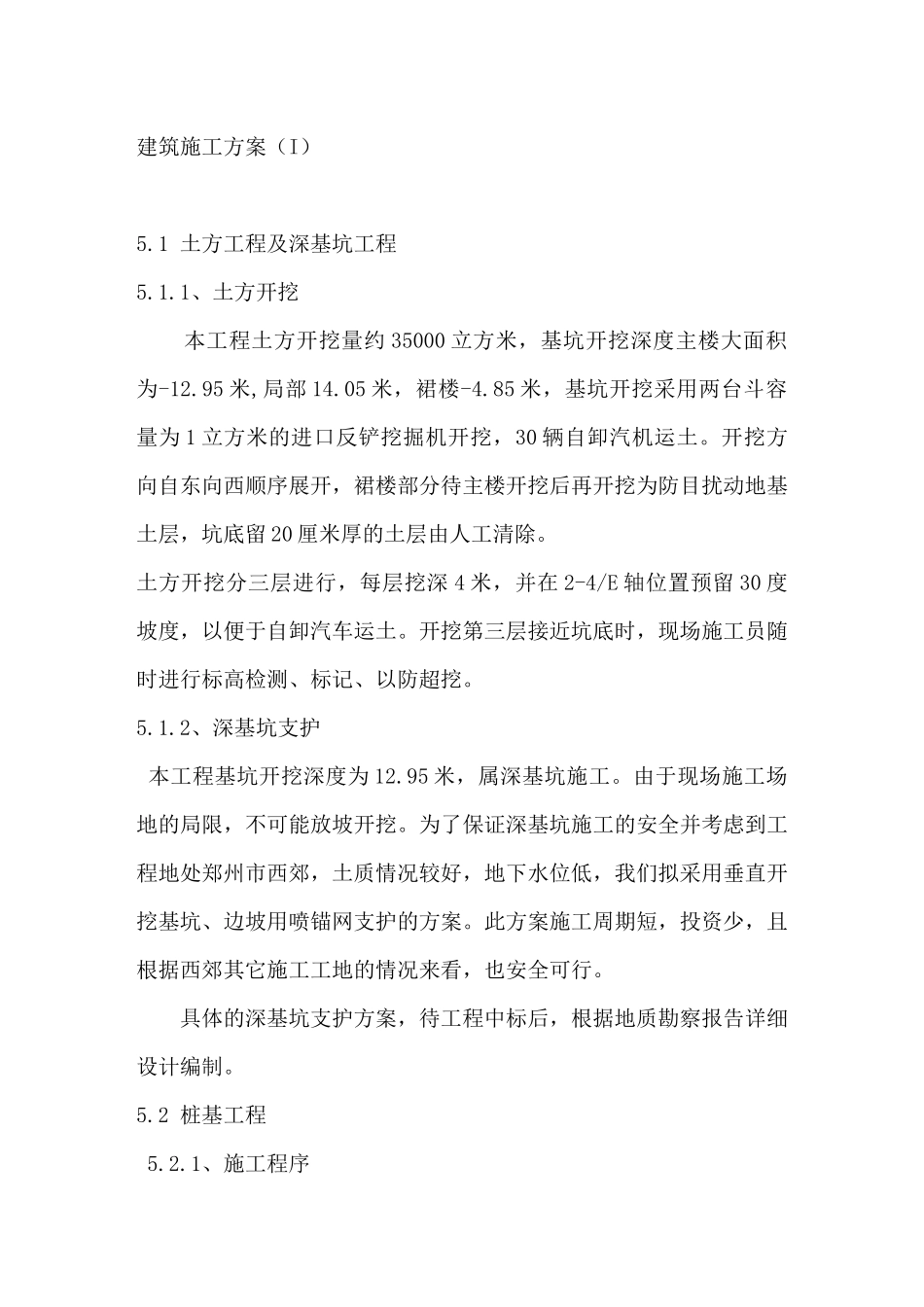 部分建筑施工方案_第1页