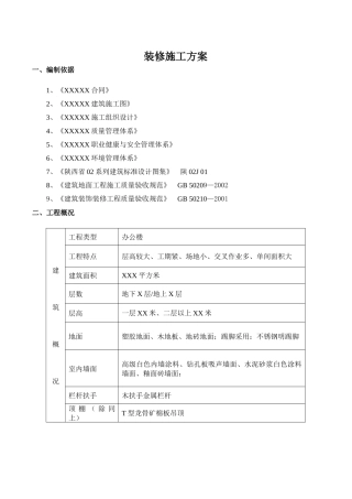 装修施工方案7655665566