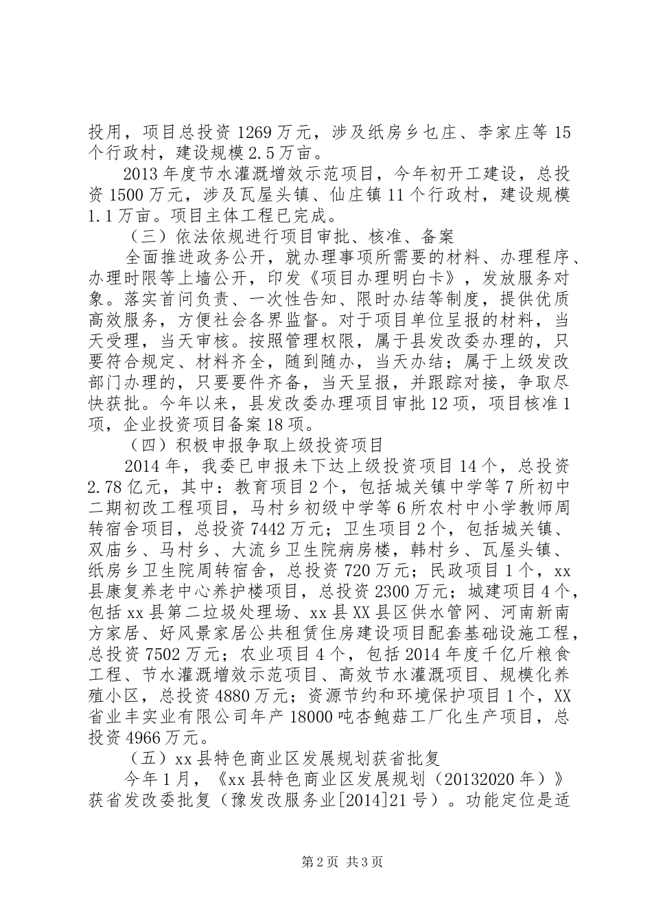 县发改委XX年上半年主要工作进展及下半年工作计划_第2页