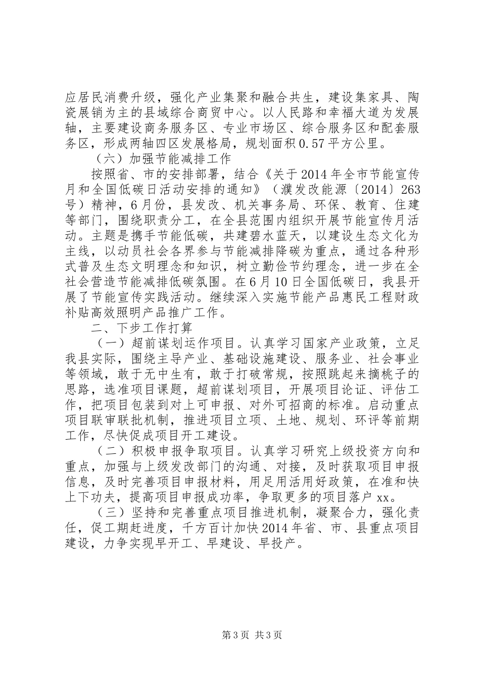 县发改委XX年上半年主要工作进展及下半年工作计划_第3页