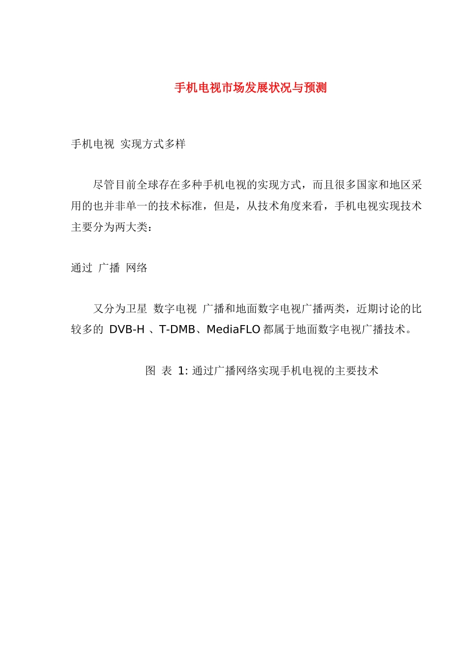 手机电视市场发展状况与预测(1)_第1页
