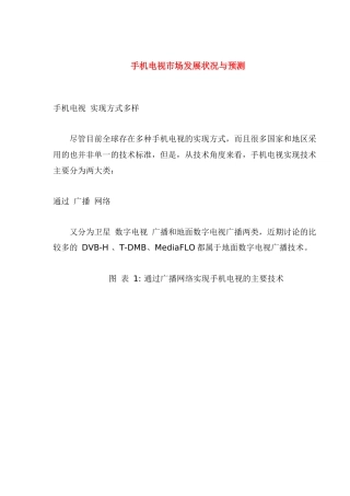 手机电视市场发展状况与预测(1)