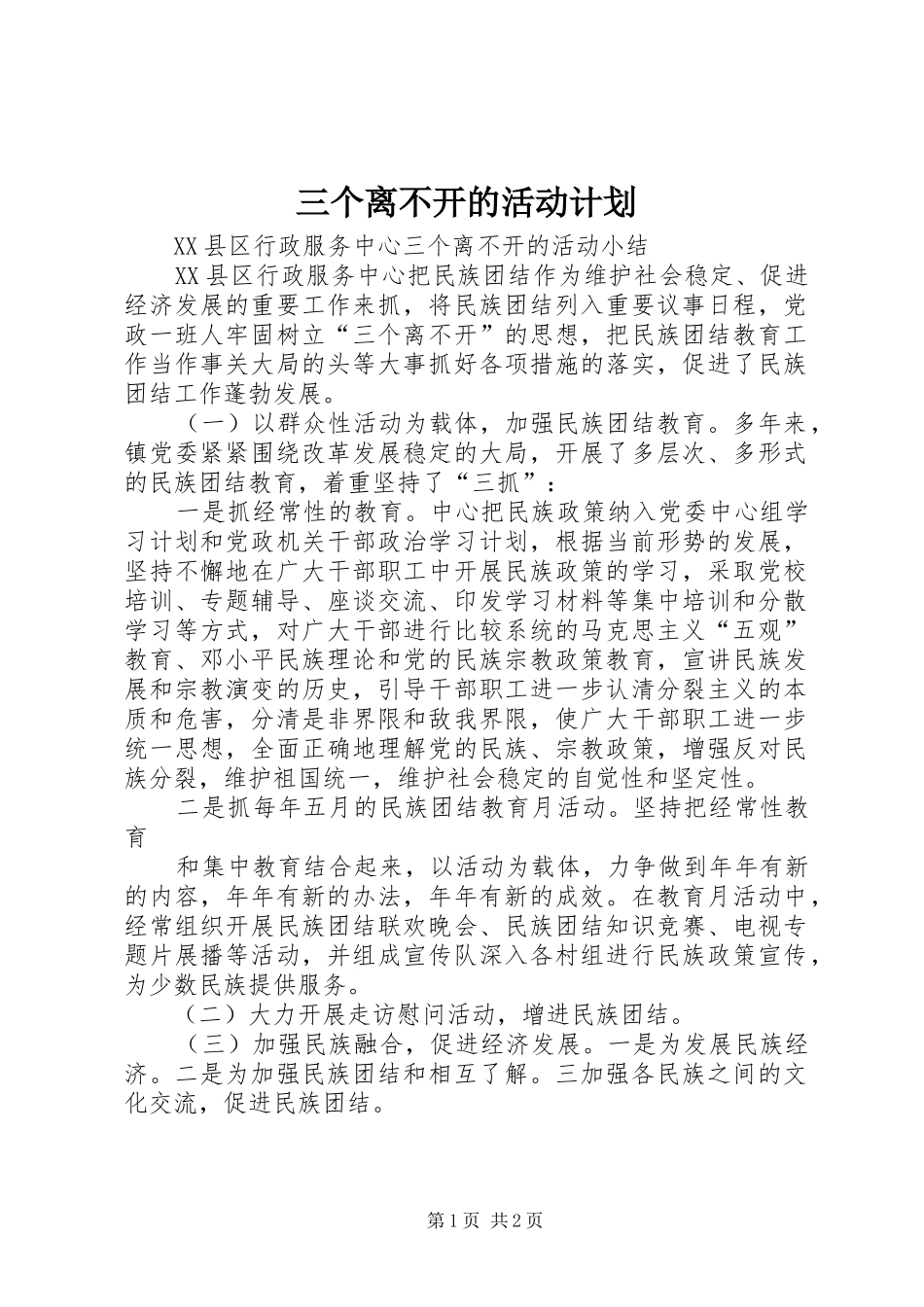 三个离不开的活动计划_第1页